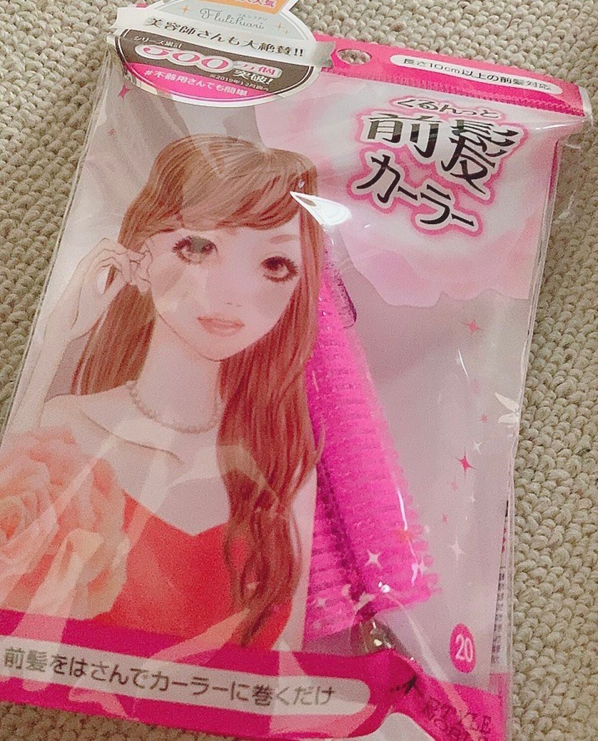 フルリフアリ くるんっと前髪カーラー/STYLE+NOBLE/ヘアケアグッズを使ったクチコミ(1枚目)