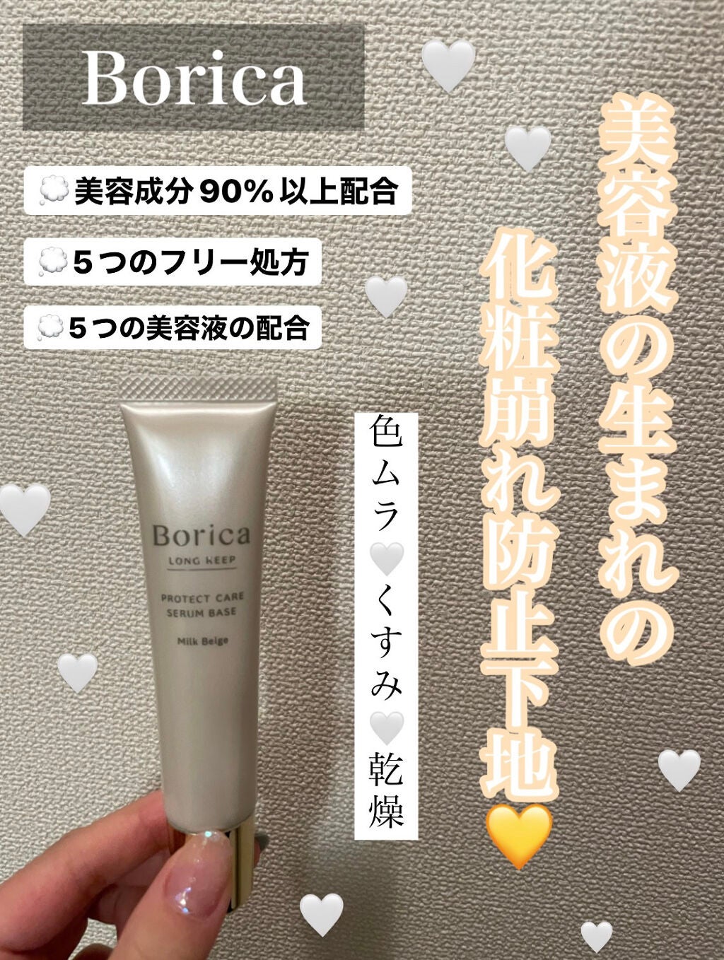 くずれ防止 美容液ケアベース ミルクベージュ SPF30 PA++/Borica/化粧下地を使ったクチコミ(1枚目)