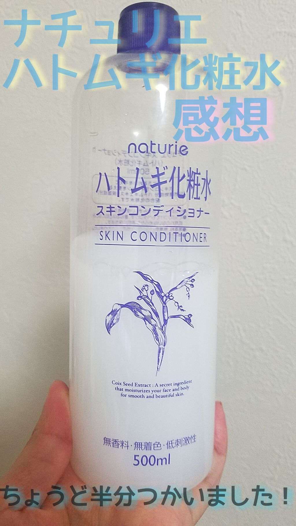 ハトムギ化粧水(ナチュリエ スキンコンディショナー R )/ナチュリエ/化粧水を使ったクチコミ（1枚目）