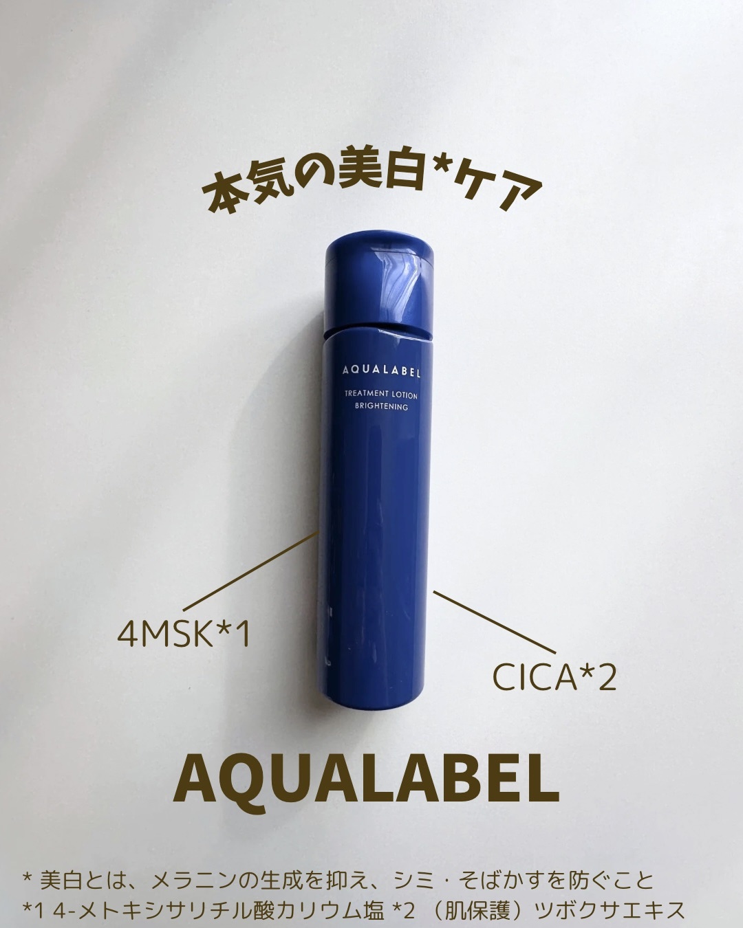 トリートメントローション （ブライトニング） とてもしっとり/アクアレーベル/化粧水を使ったクチコミ（1枚目）