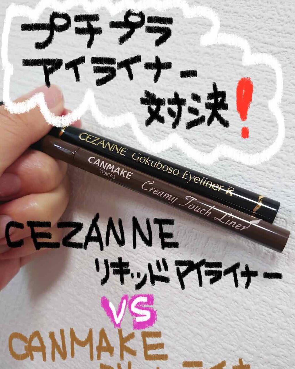 極細 アイライナーR/CEZANNE/リキッドアイライナーを使ったクチコミ（1枚目）