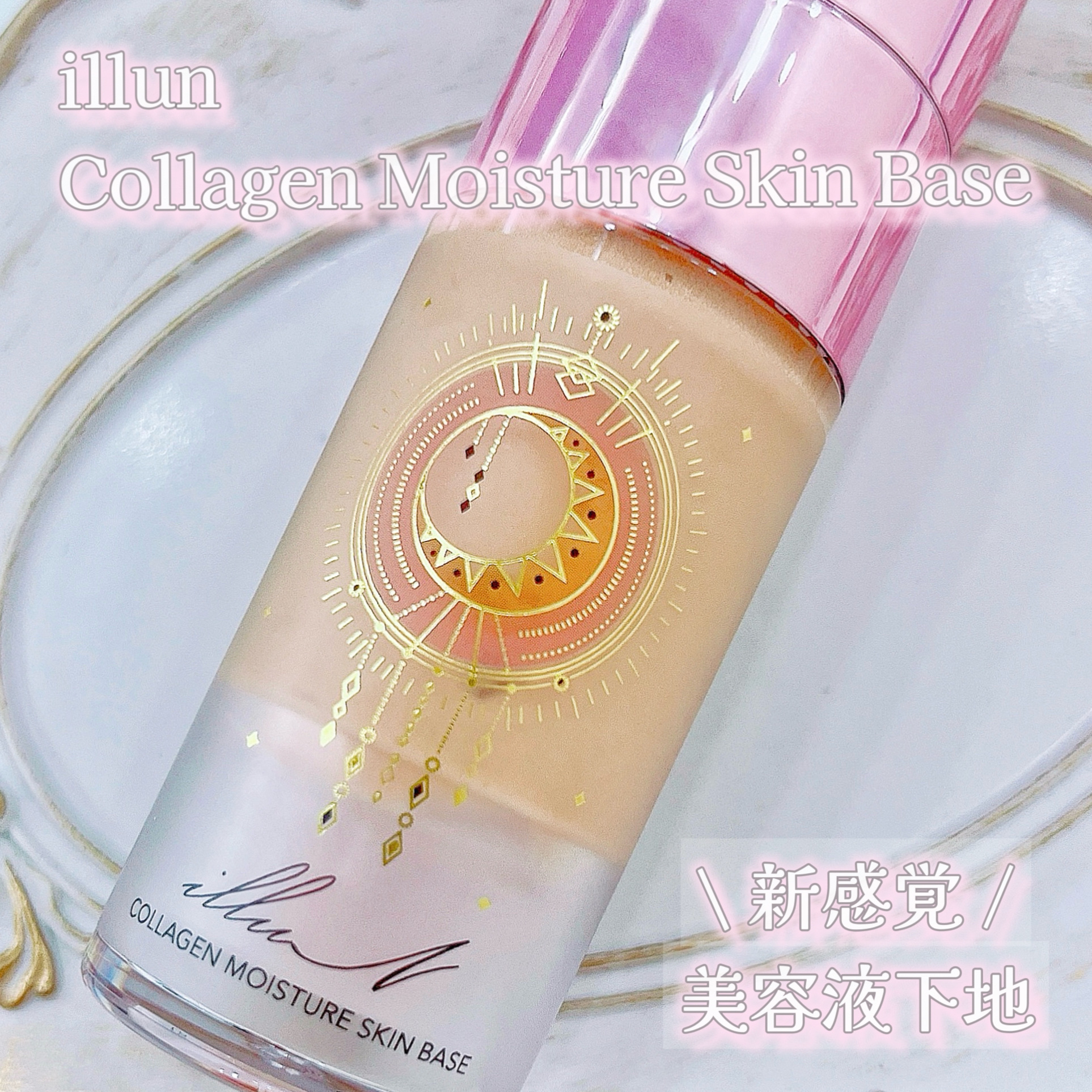 コラーゲンモイスチャースキンベース/illuN/化粧下地を使ったクチコミ（1枚目）