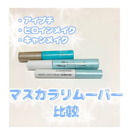 ヒロインメイクSP スピーディーマスカラリムーバー/ヒロインメイク/ポイントメイクリムーバーを使ったクチコミ(1枚目)