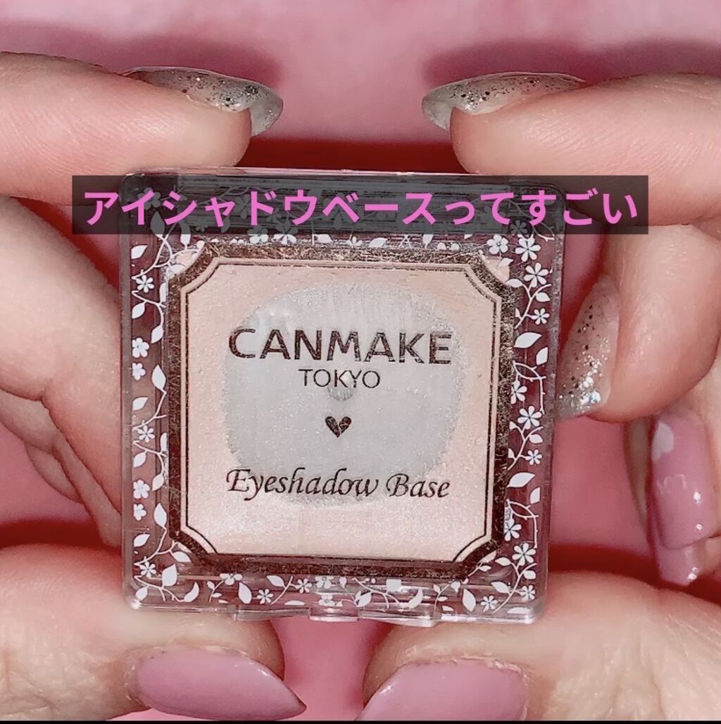 アイシャドウベース/キャンメイク/アイシャドウベースを使ったクチコミ（1枚目）
