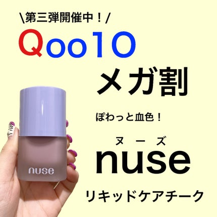 リキッドケアチーク/nuse/リキッドチークを使ったクチコミ(1枚目)
