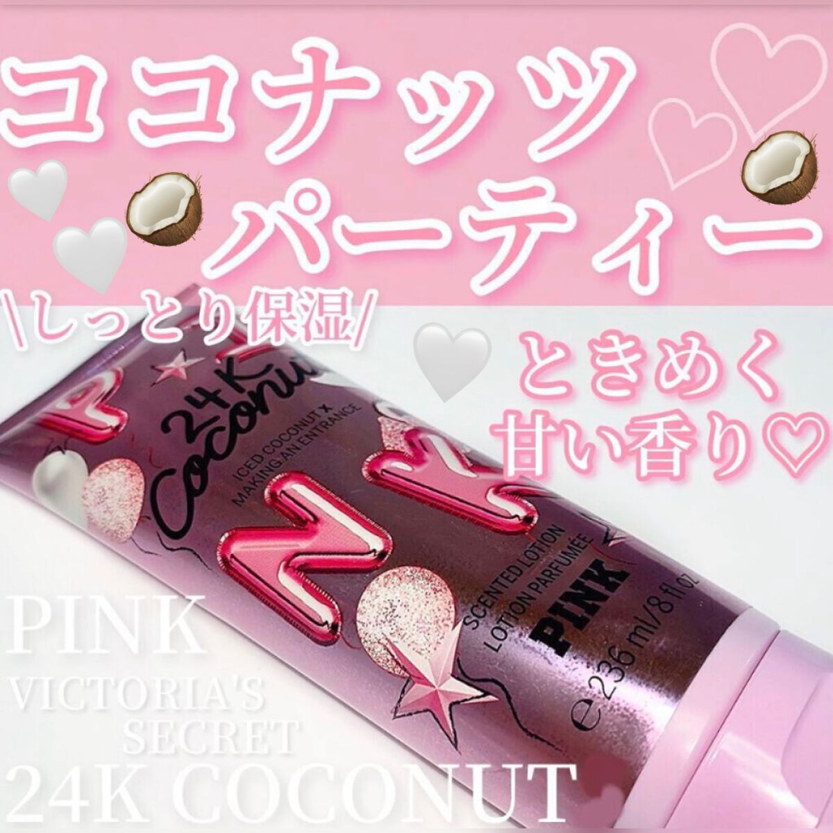 24K COCONUT /victoria's secret (ヴィクトリアズシークレット)/ボディローションを使ったクチコミ(1枚目)