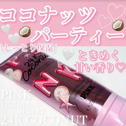24K COCONUT /victoria's secret (ヴィクトリアズシークレット)/ボディローションを使ったクチコミ(1枚目)