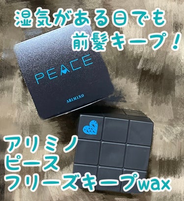 アリミノ ピース フリーズキープwax ＜ブラック＞のクチコミ「♟アリミノ♟
✫ピース フリーズキープ wax

湿気が多い雨の日の前髪セットはいつもより大変.....」（1枚目）