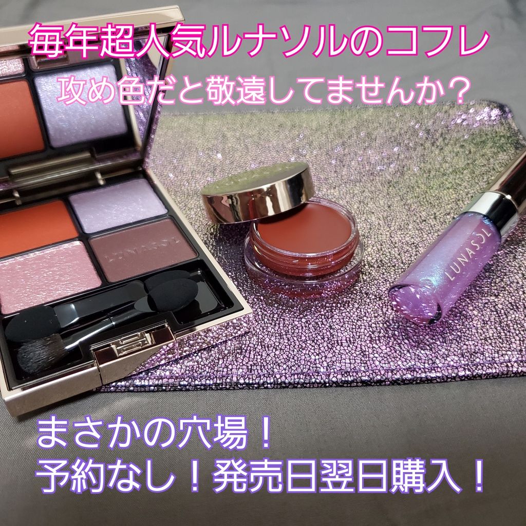 ホリデーフェイバリット2019|LUNASOLの口コミ - ○ルナソル ホリデー ... ルナソル クリスマスコフレ2019