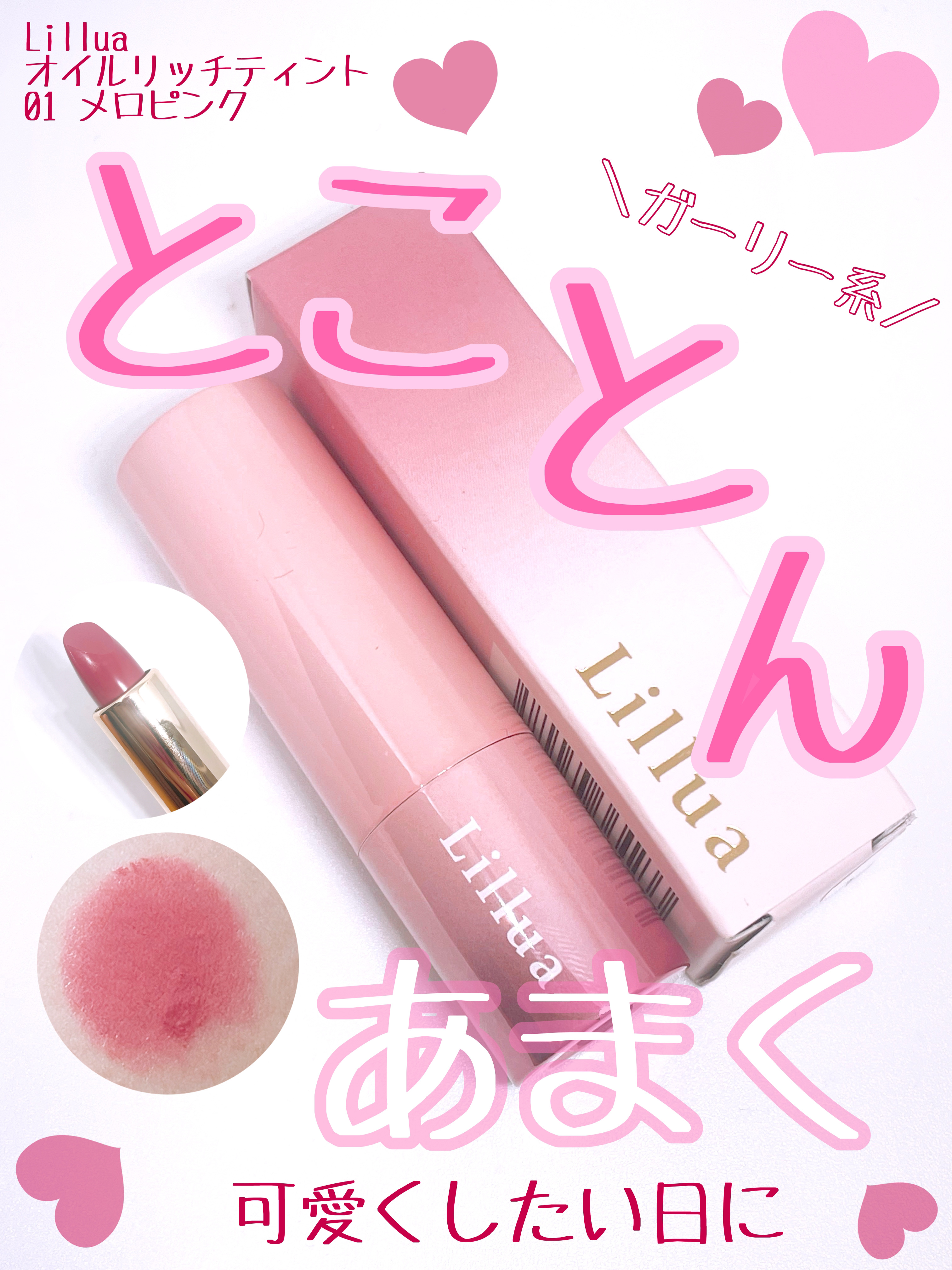 オイルリッチティント/Lillua/リップティントを使ったクチコミ（1枚目）