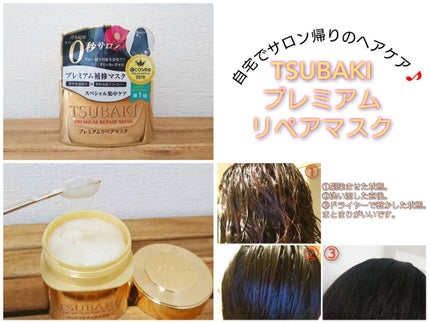 プレミアムリペアマスク(資生堂 プレミアムリペアマスク)/TSUBAKI/ヘアマスク・ヘアパックを使ったクチコミ(1枚目)