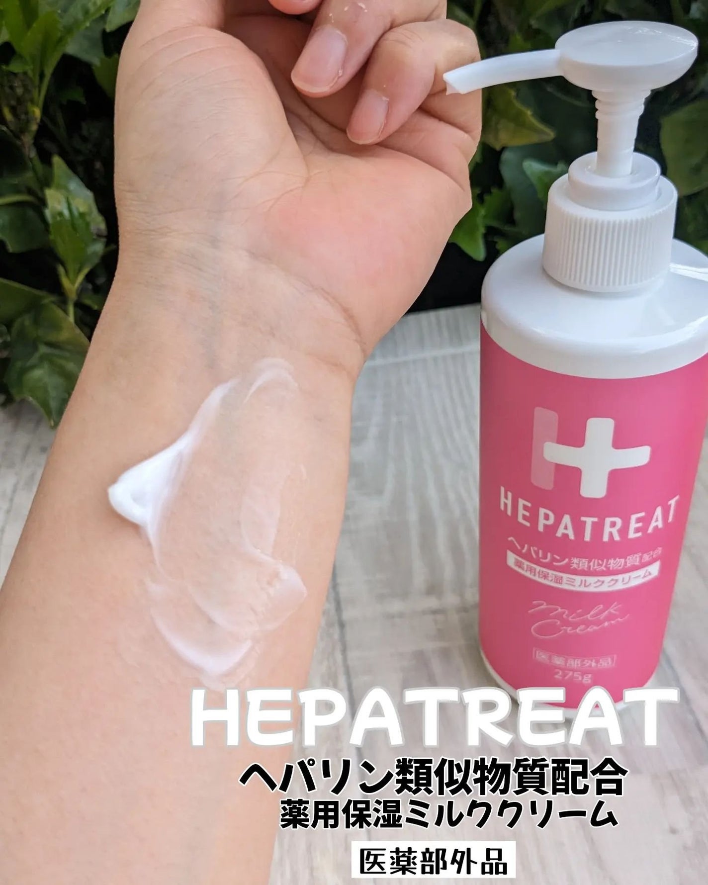 ヘパトリート 薬用保湿ミルククリーム/ゼトックスタイル/ボディクリームを使ったクチコミ(1枚目)