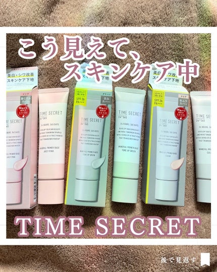ミネラル 薬用プライマーベース/TIME SECRET/化粧下地を使ったクチコミ(1枚目)