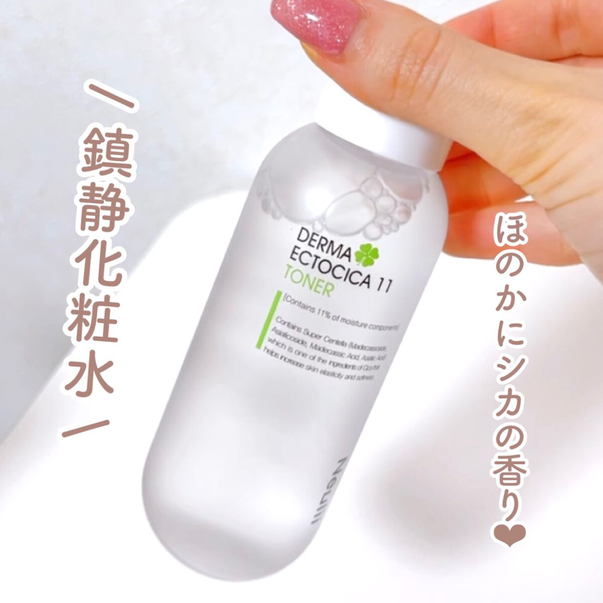 ダーマエクトシカ11トナー/Neulii/化粧水を使ったクチコミ(1枚目)