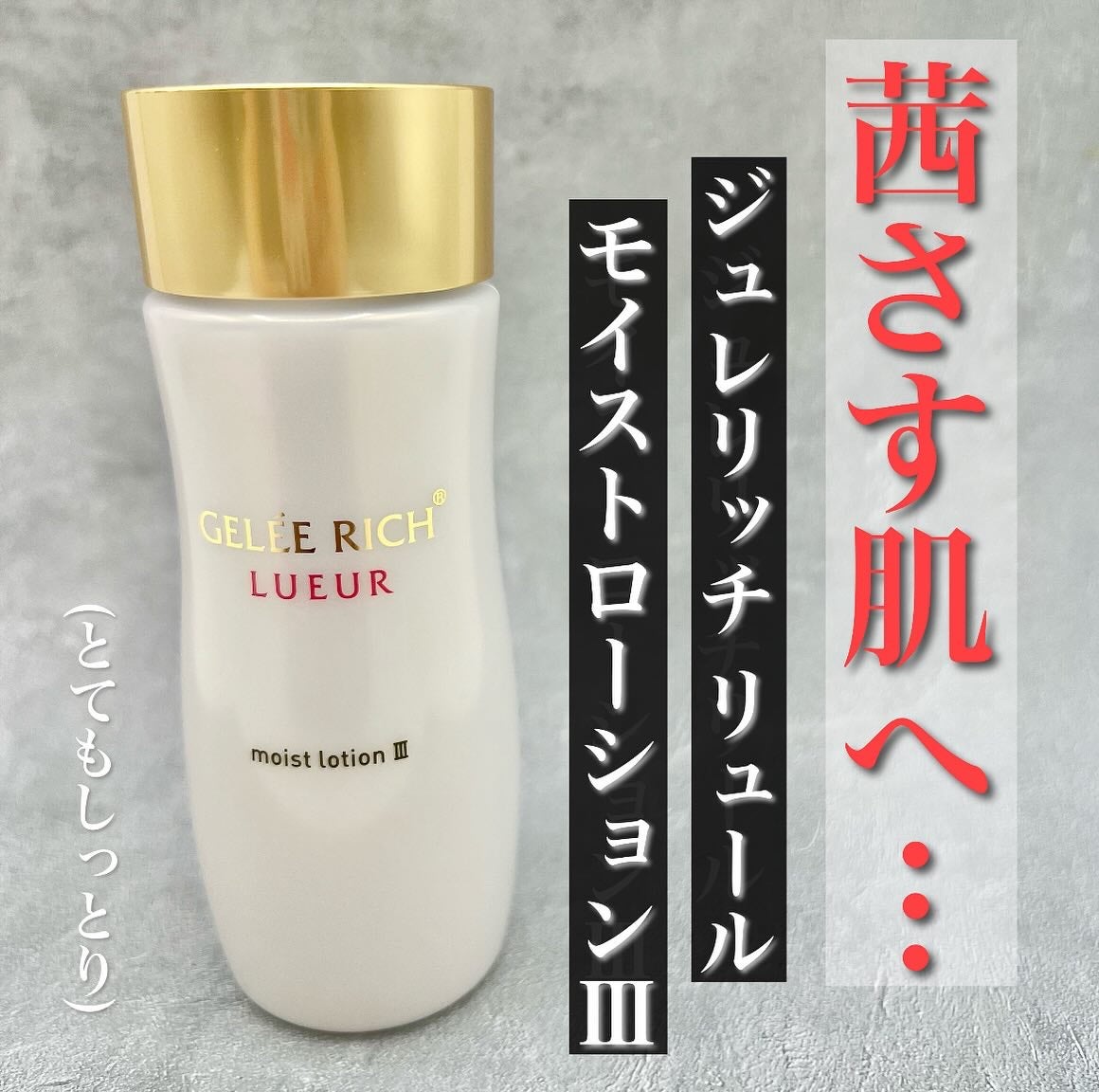 ジェルリッチ リュール モイストローション III 144mL×2本 リュール モイストローション III 20%増量サイズ(144ml