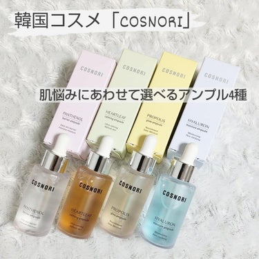 COSNORI ドクダミカーミングアンプルのクチコミ「韓国コスメ「COSNORI」第3弾はアンプル4種。

#ヒアルロンモイスチャーアンプル（水色）.....」（1枚目）