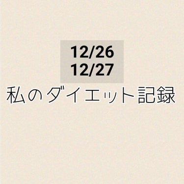 ちょこ🥀@フォロー外してもいいです on LIPS 「こんばんは！26、27日の記録です12/26の記録体重44.3..」（1枚目）