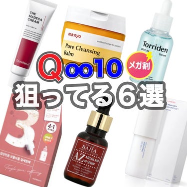 【Qoo10メガ割】yuuuunriの狙ってる6選択


メガ割きましたね！
もう購入してる方いますか??

何買おうか悩みすぎて
いま購入検討しているアイテム6選をご紹介していきます



①魔女工場