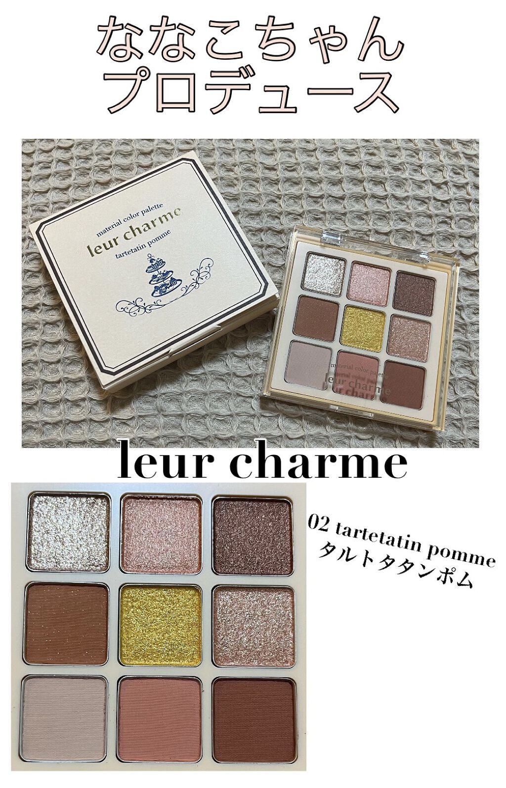 マテリアルカラーパレット/leur charme/アイシャドウパレットを使ったクチコミ（1枚目）