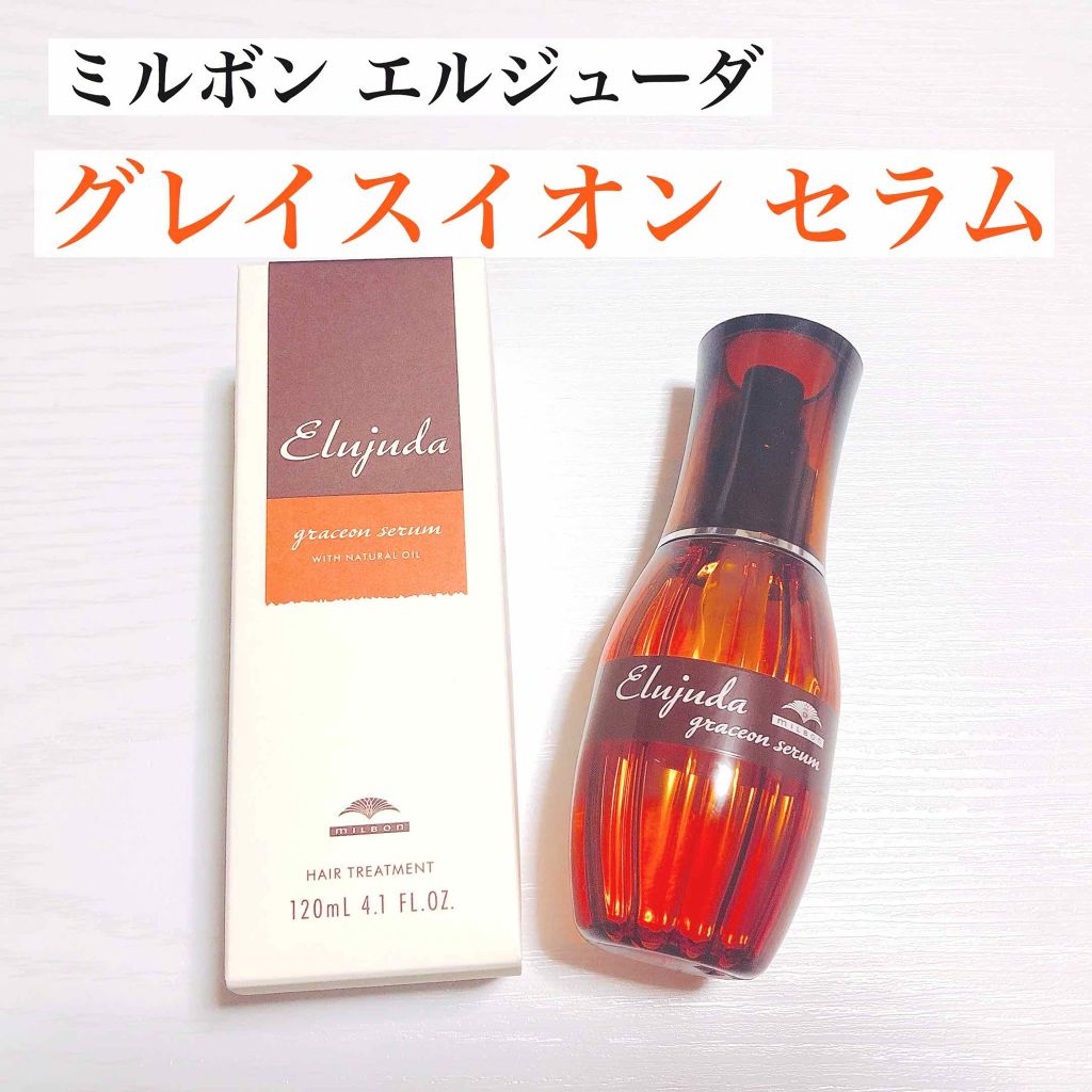 エルジューダ グレイスオン セラム/エルジューダ/ヘアオイルを使ったクチコミ（1枚目）