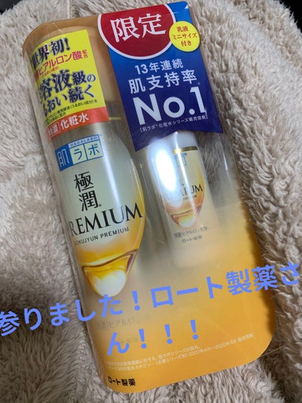 極潤プレミアムヒアルロン液(ハダラボスーパーモイスト化粧水c)/肌ラボ/化粧水を使ったクチコミ(1枚目)