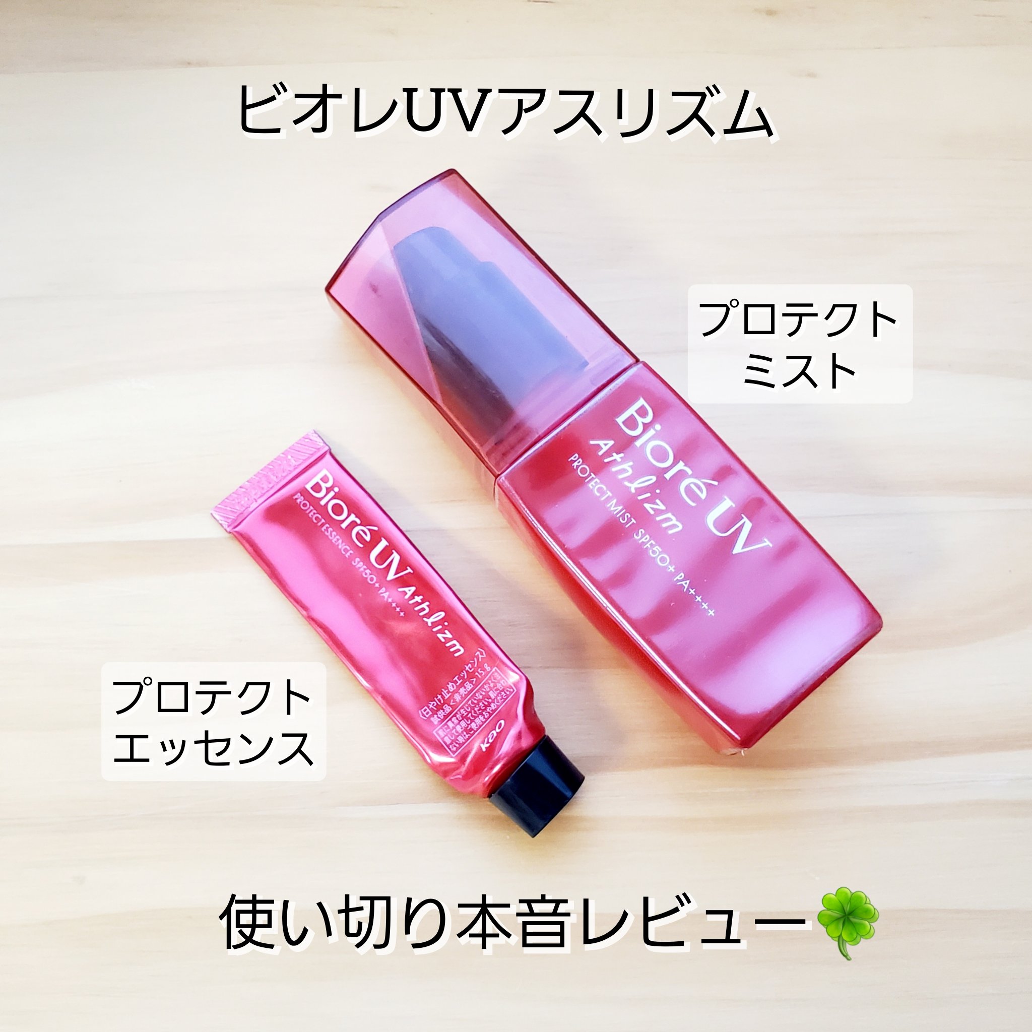 UV  アスリズム　スキンプロテクトエッセンス/ビオレ/日焼け止めローションを使ったクチコミ（1枚目）