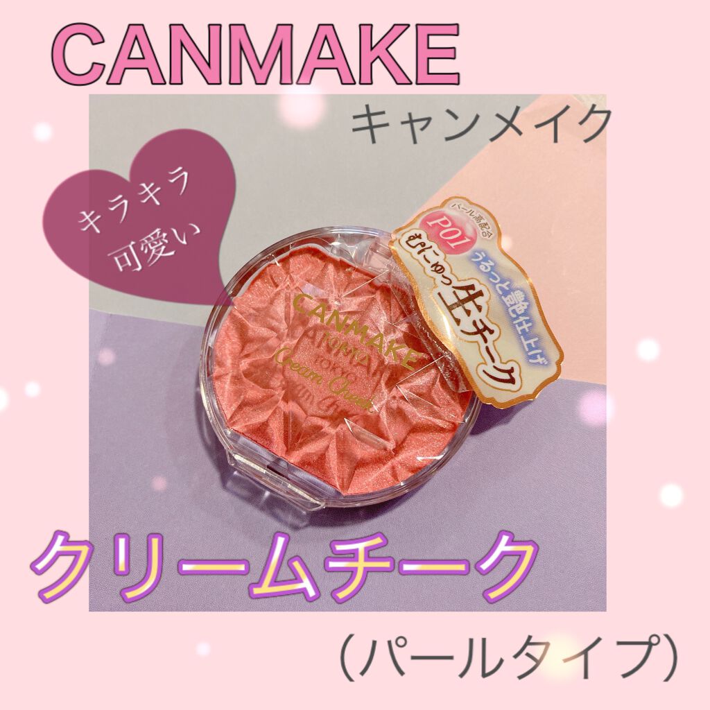 クリームチーク/キャンメイク/ジェル・クリームチークを使ったクチコミ(1枚目)