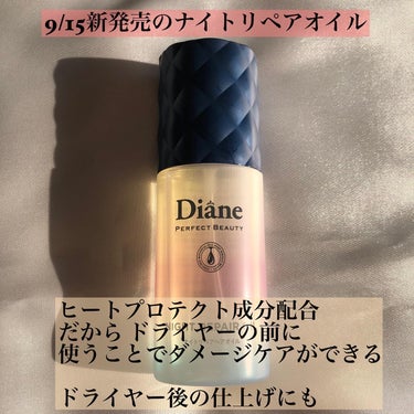 ダイアン エクストラナイトリペア シャンプー＆トリートメントのクチコミ「人気のDianeナイトリペアから オイルも9/15から販売されてるの知ってる？
エクストラナイ.....」（2枚目）