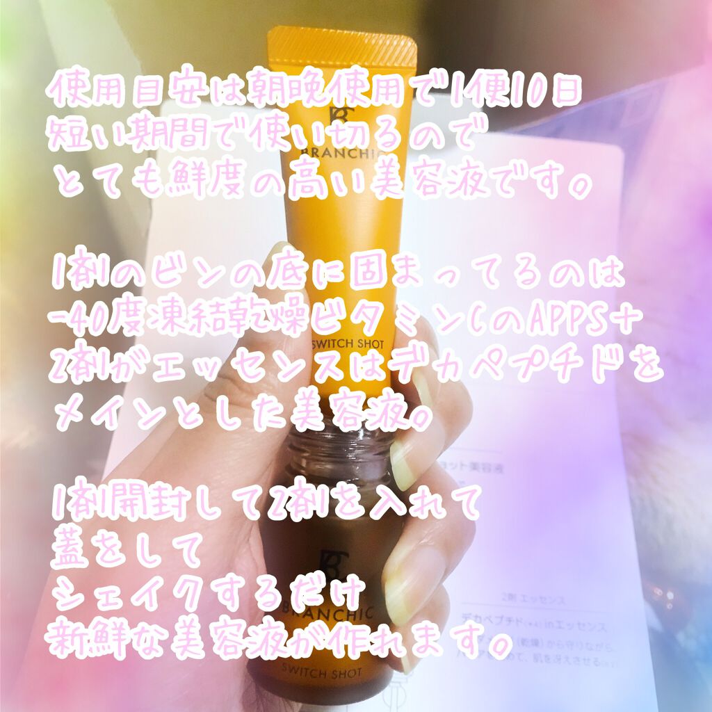 ブランシック スイッチショット/BRANCHIC/美容液を使ったクチコミ（2枚目）