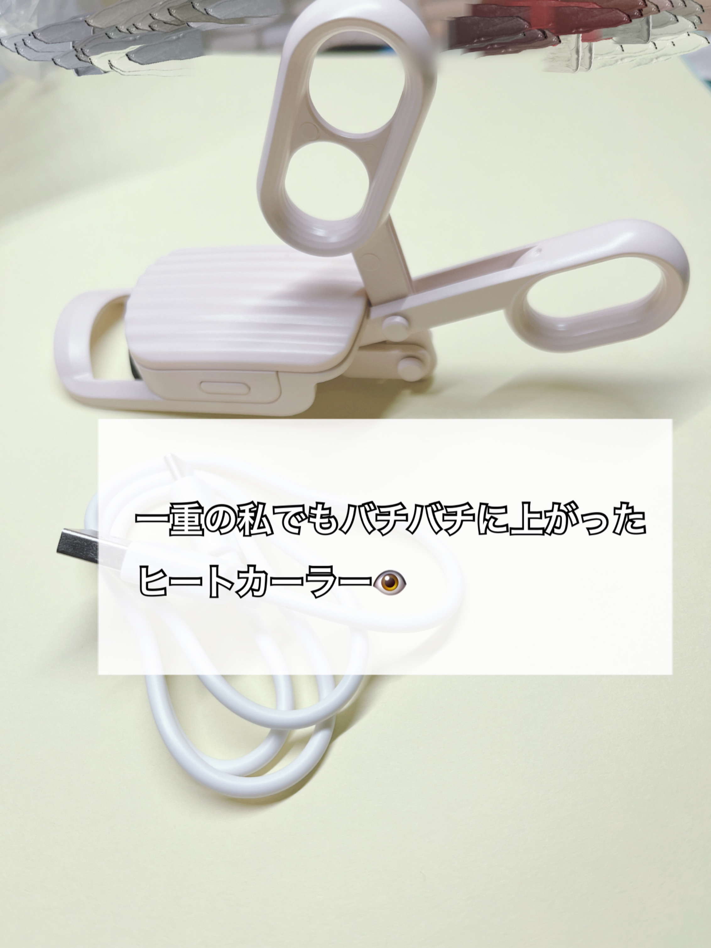 はさんであがるヒートカーラー/SHOBIDO/ホットビューラーを使ったクチコミ（1枚目）