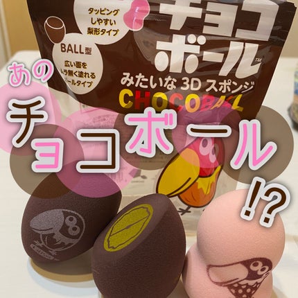 3Dメイクアップスポンジ/SHOBIDO/パフ・スポンジを使ったクチコミ(1枚目)