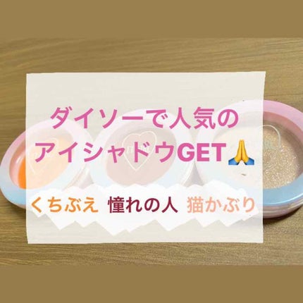ダイソー×IT GIRL アイシャドウ/DAISO/単色アイシャドウを使ったクチコミ(1枚目)
