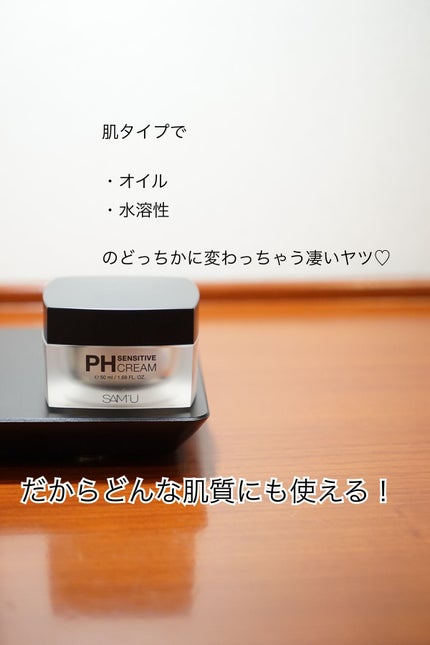 サミュ PHセンシティブクリーム/SAM'U/フェイスクリームを使ったクチコミ(2枚目)