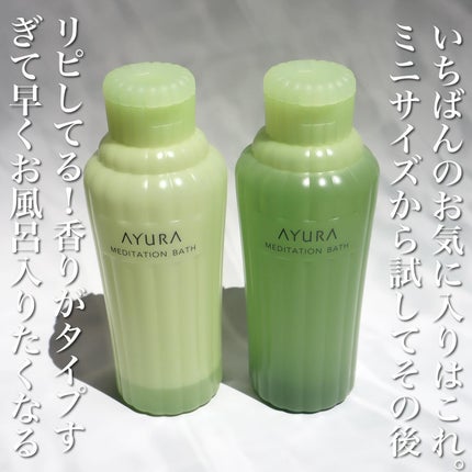 メディテーションバスt/AYURA/生薬系入浴剤を使ったクチコミ(5枚目)