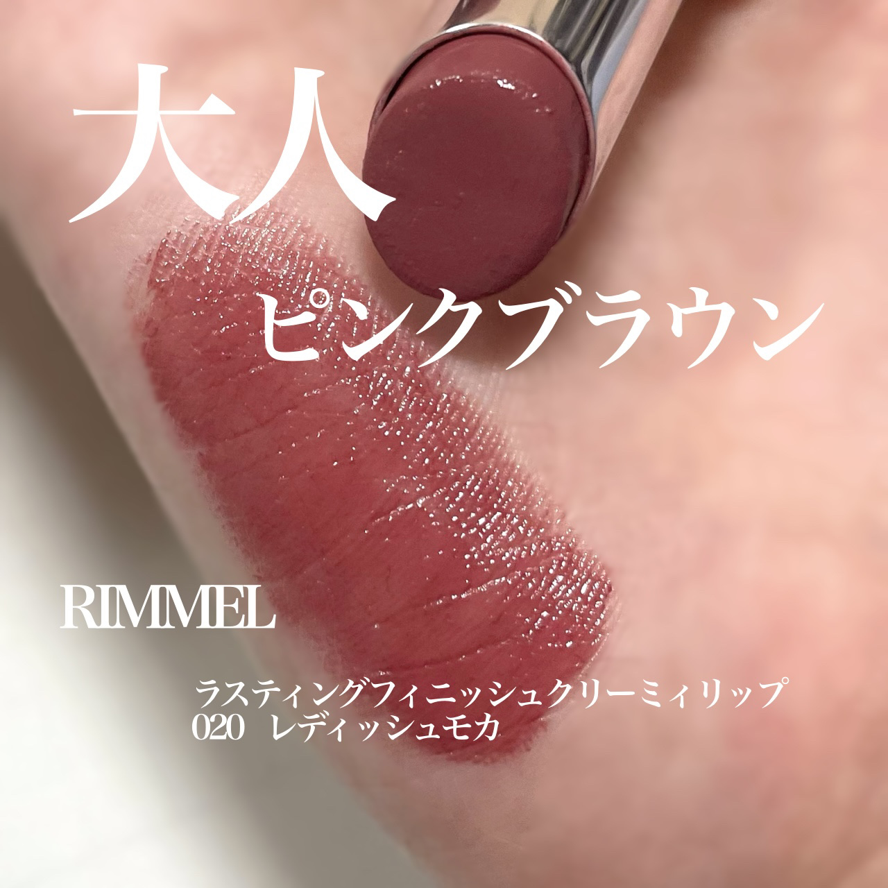 ラスティングフィニッシュ クリーミィ リップ 020 レディッシュモカ/リンメル ロンドン/口紅を使ったクチコミ（1枚目）