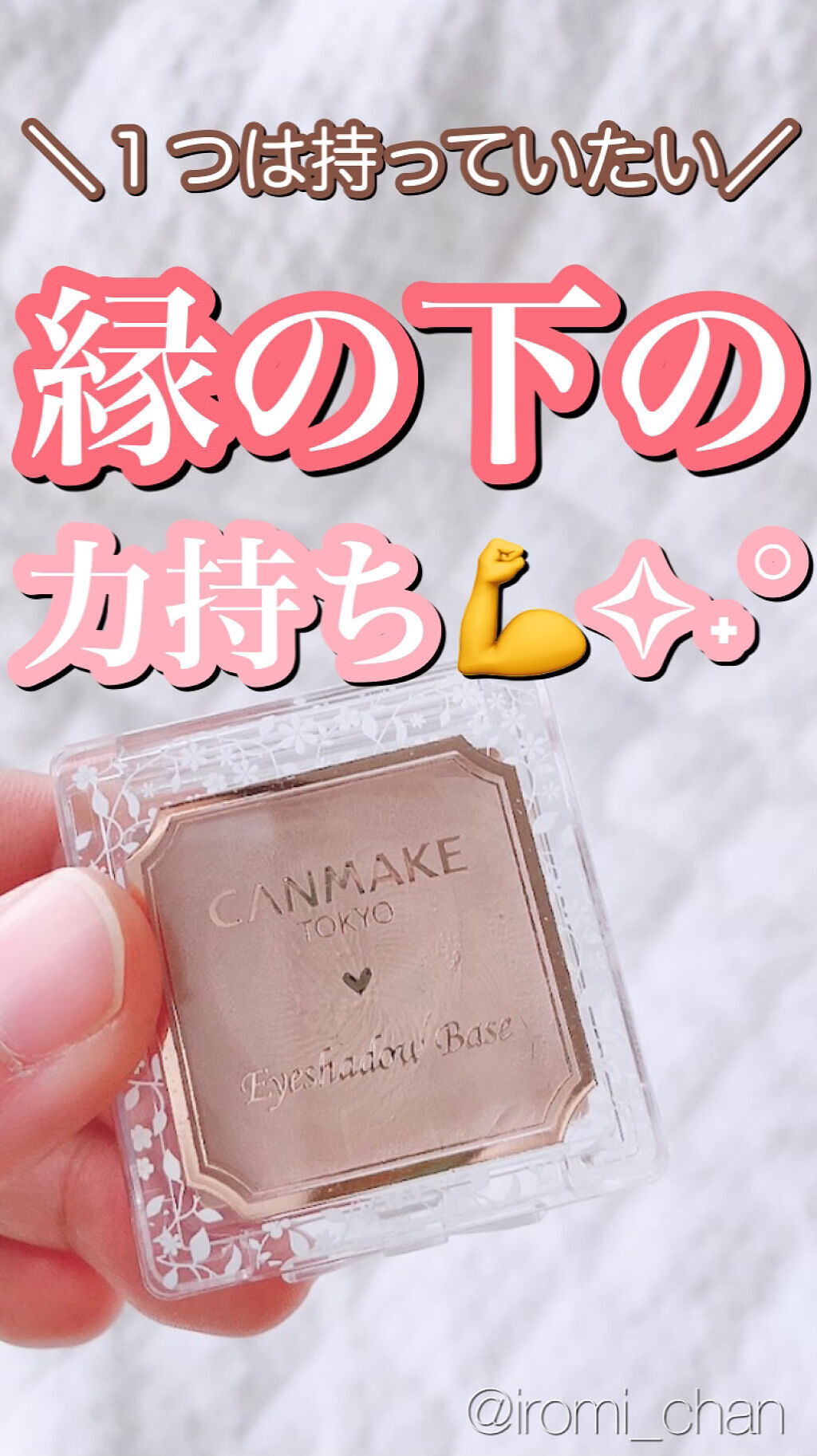 アイシャドウベース SB スキンベージュ/キャンメイク/アイシャドウベースを使ったクチコミ（1枚目）