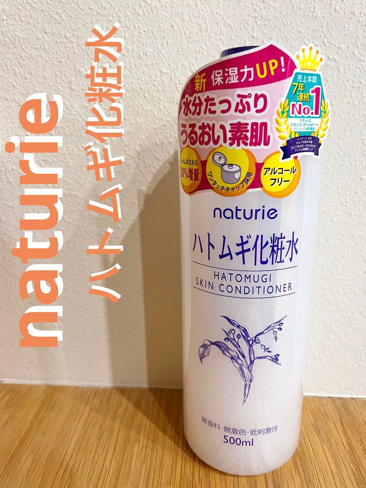 ハトムギ化粧水(ナチュリエ スキンコンディショナー R )/ナチュリエ/化粧水を使ったクチコミ(1枚目)