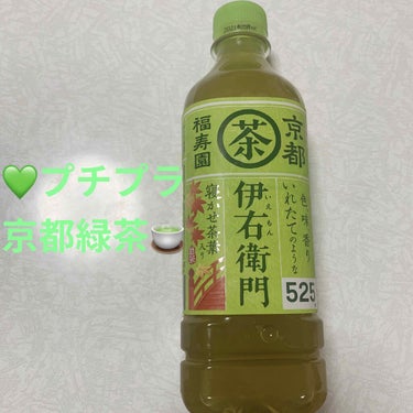 サントリー 伊右衛門のクチコミ「サントリー　伊右衛門🍵　京都福寿園💚
内容量:525mL　税抜き65円

何故か私の周りで飲ん.....」（1枚目）