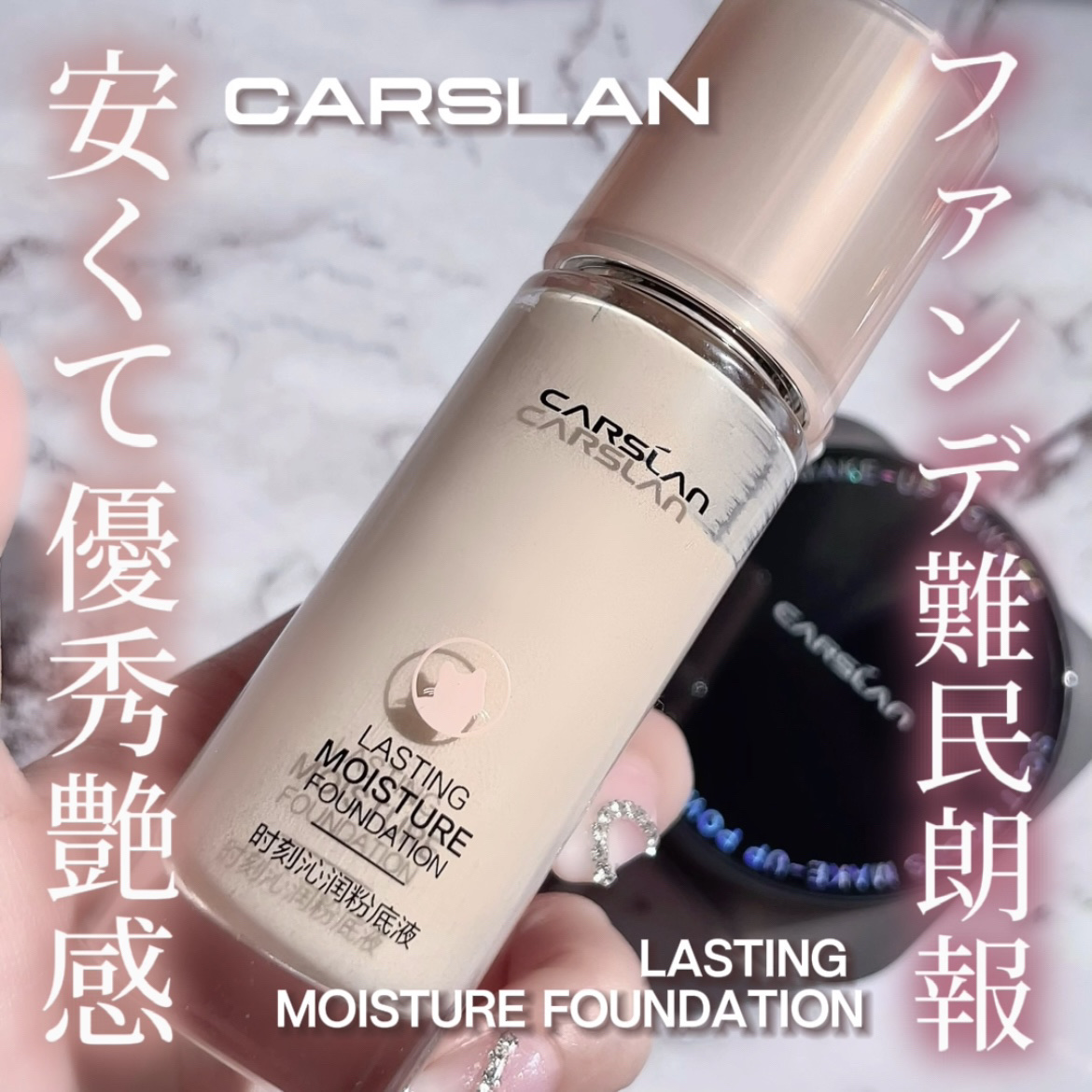 ラスティング モイスチャー ファンデーション/CARSLAN/リキッドファンデーションを使ったクチコミ（1枚目）