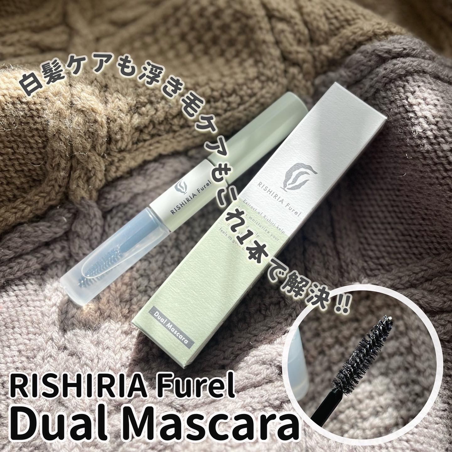 デュアルマスカラ/RISHIRIA Furel/その他スタイリングを使ったクチコミ（1枚目）
