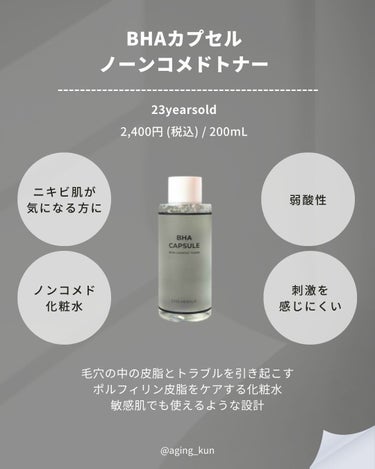 23years old BHA CAPSULE NON COMEDO TONERのクチコミ「【 @aging_kun / エイジ君】
#PR #23yearsold @23yearsol.....」（3枚目）