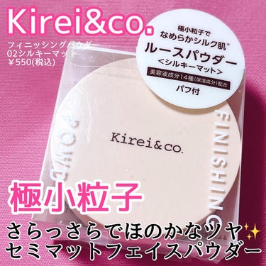 Kirei&co. フィニッシングパウダーのクチコミ「\ オールワンコインコスメ /
୨୧┈┈┈┈┈┈┈┈┈┈┈┈┈┈┈┈┈┈୨୧

Kirei&c.....」（1枚目）