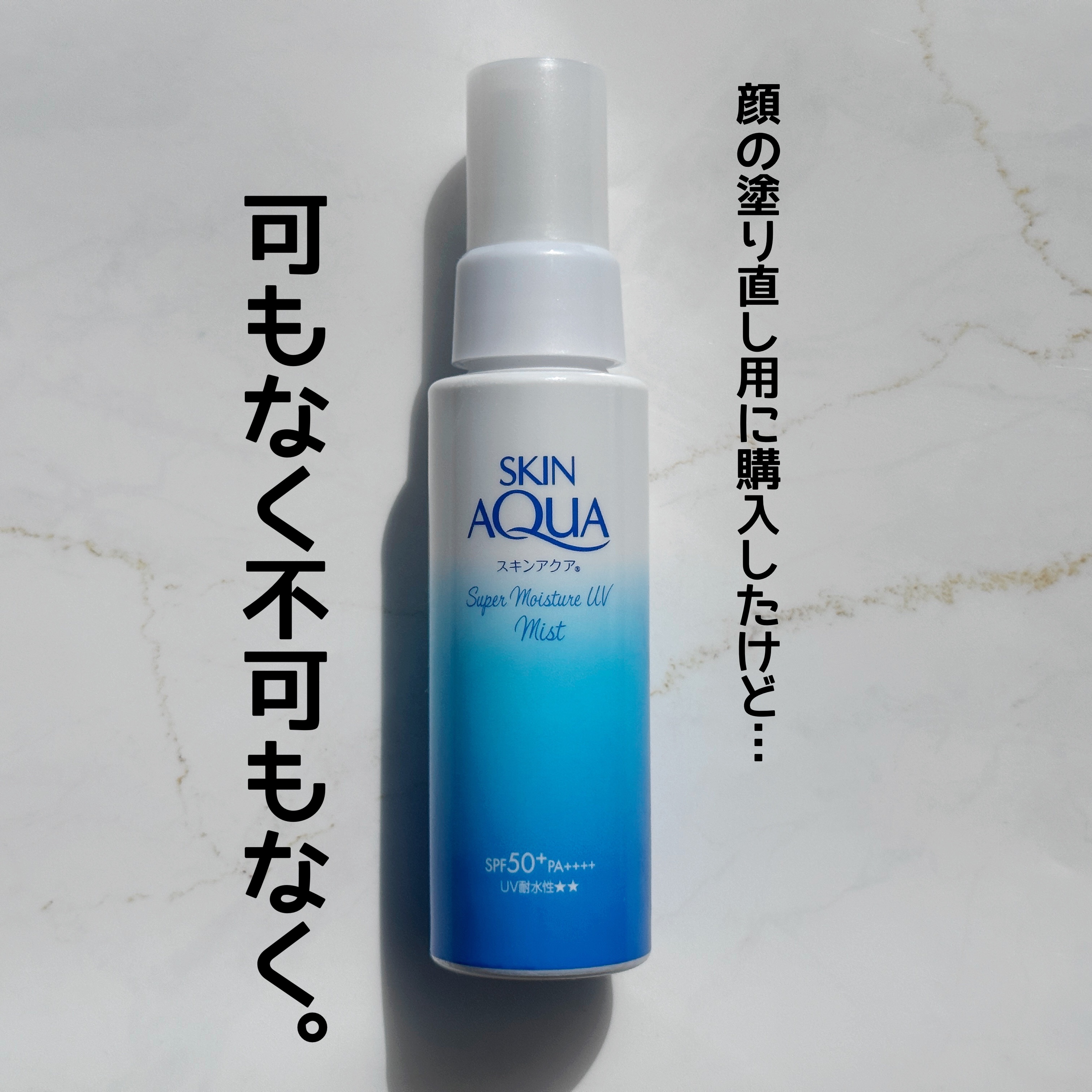 スキンアクア スキンアクア スーパーモイスチャーUVミストのクチコミ「☀️リピするか迷う〜
スキンアクア
スーパーモイスチャーUVミスト

今年の夏に買ってたけどま.....」（1枚目）
