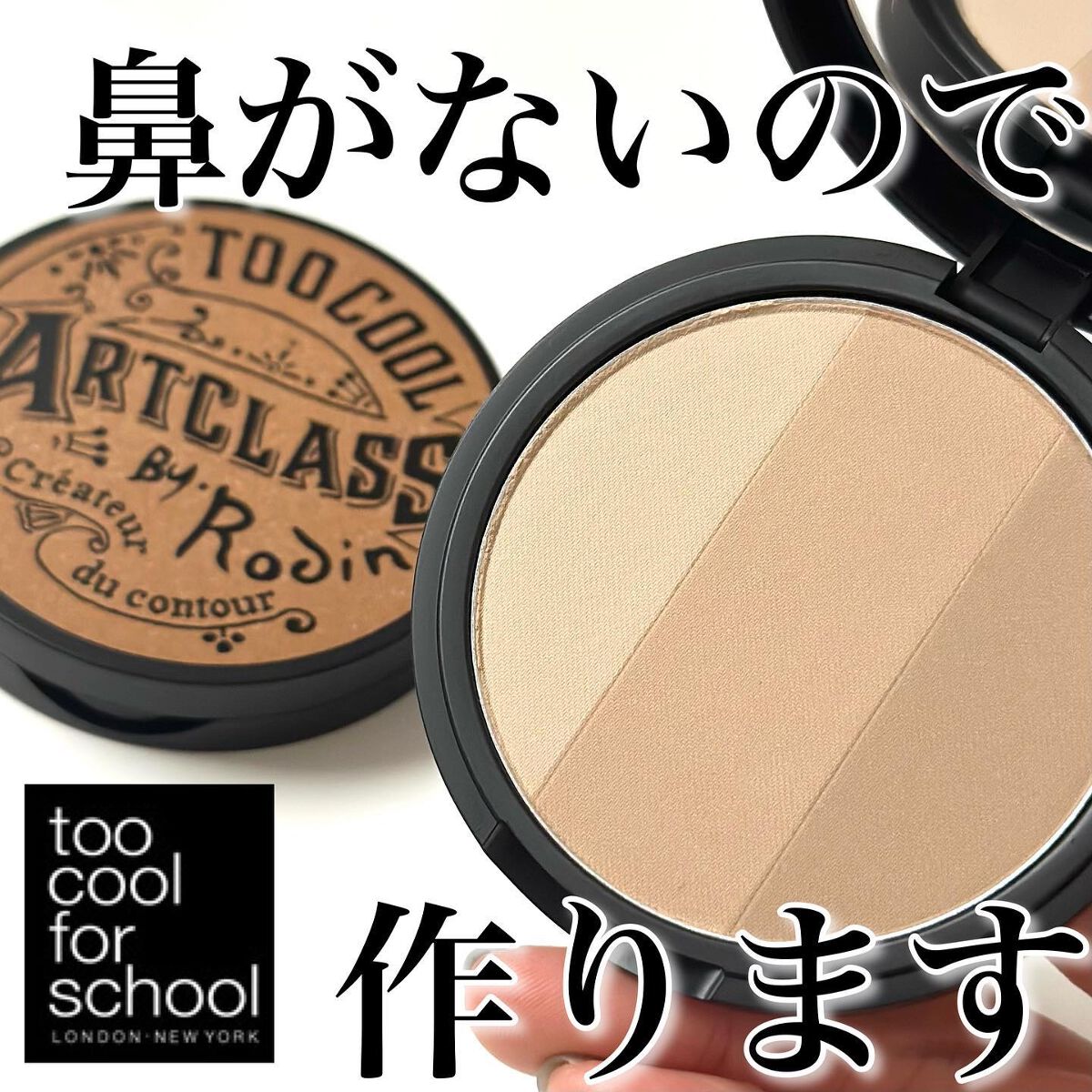 アートクラスバイロダン シェーディング/too cool for school/シェーディングを使ったクチコミ（1枚目）