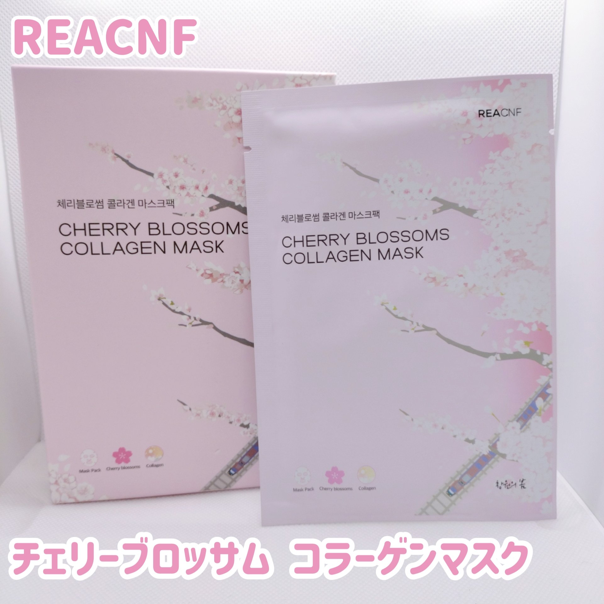 チェリーブロッサム コラーゲンマスク/REACNF/シートマスク・パックを使ったクチコミ（1枚目）