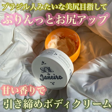 Brazilian BUM BUM Cream/SOL DE JANEIRO/ボディクリームを使ったクチコミ（1枚目）