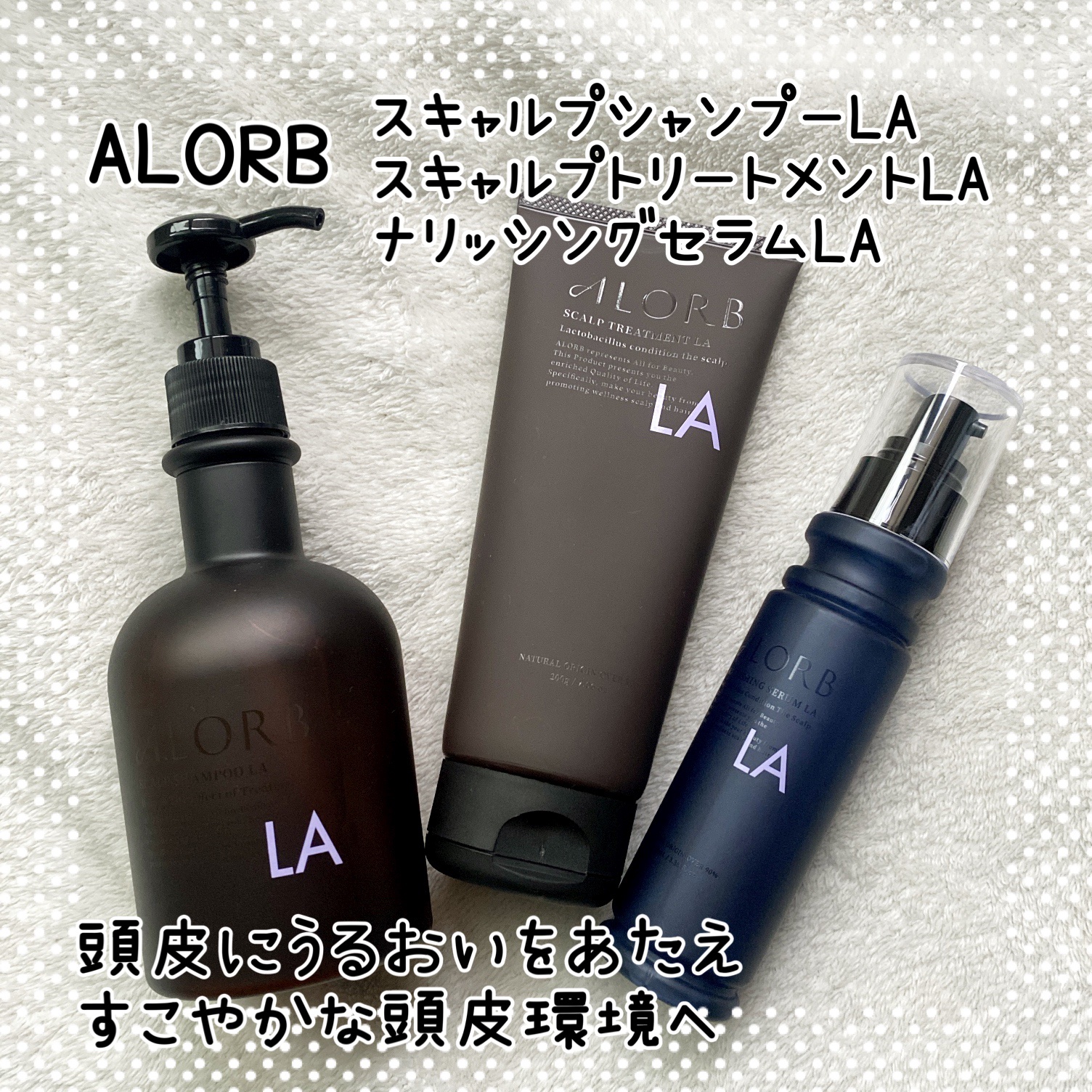 ナリッシングセラムLA/ALORB/頭皮ローションを使ったクチコミ（1枚目）