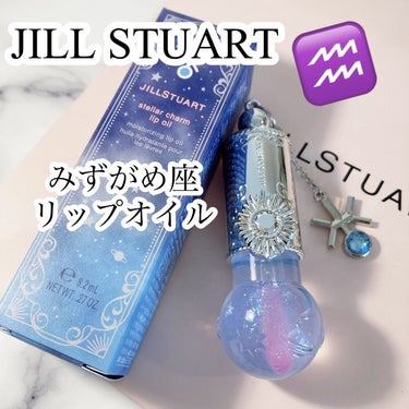 ステラーチャーム　リップオイル/JILL STUART/口紅を使ったクチコミ（1枚目）