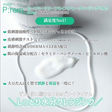 セーフミー リリーフモイスチャー クレンジングフォーム/make prem/洗顔フォームを使ったクチコミ（2枚目）