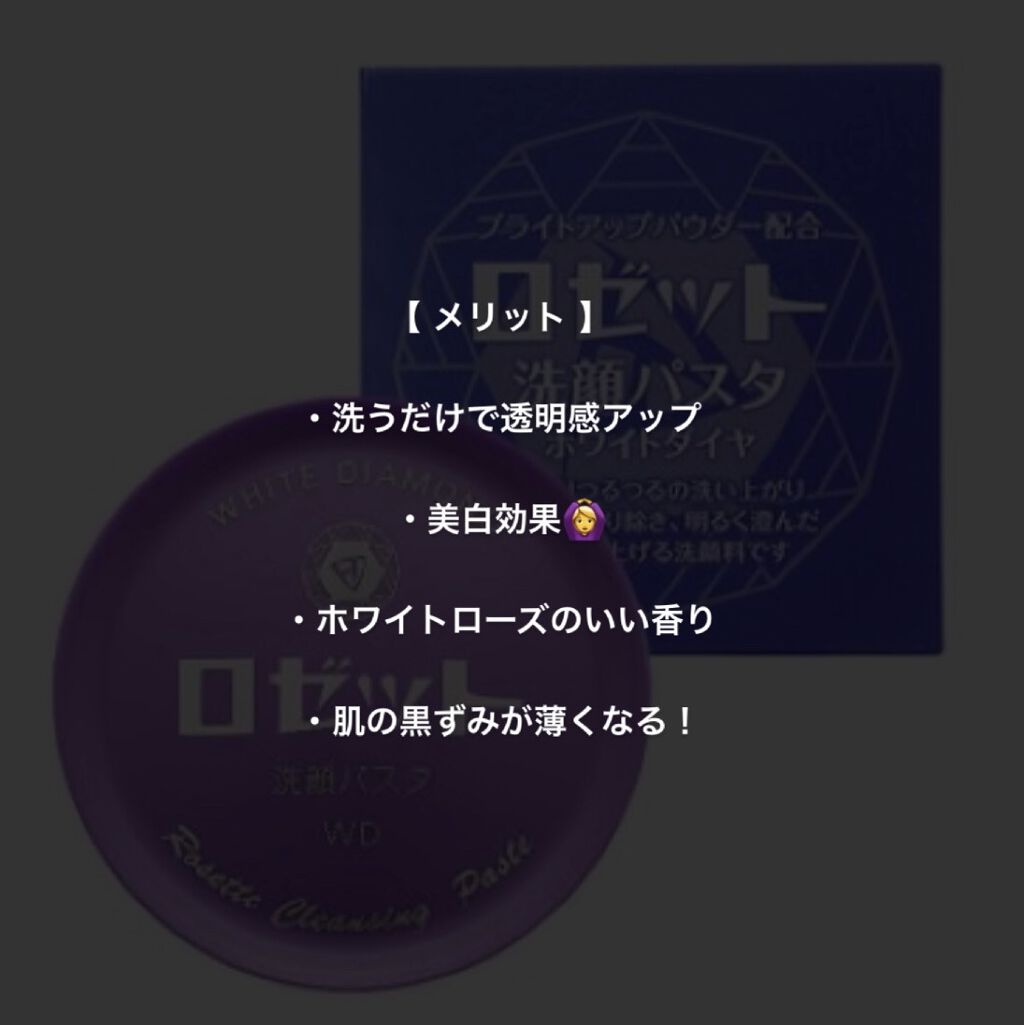 ロゼット洗顔パスタ ホワイトダイヤ/ロゼット/洗顔フォームを使ったクチコミ（2枚目）